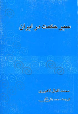 سیر حکمت در ایران